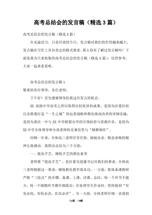 高考总结会的发言稿(精选3篇)