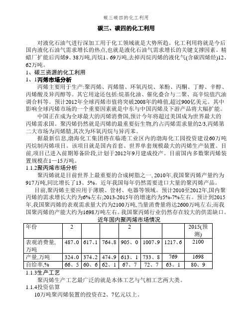碳三碳四的化工利用