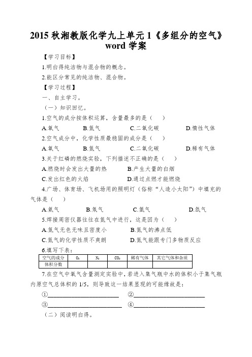 2015秋湘教版化学九上单元1《多组分的空气》word学案