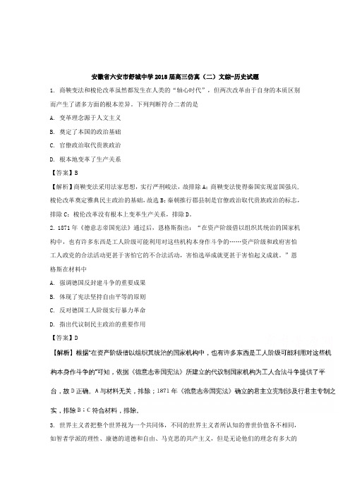 安徽省六安市舒城中学2018届高三仿真(二)文综-历史试题Word版含解析
