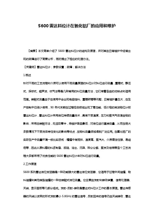 5600雷达料位计在氧化铝厂的应用和维护