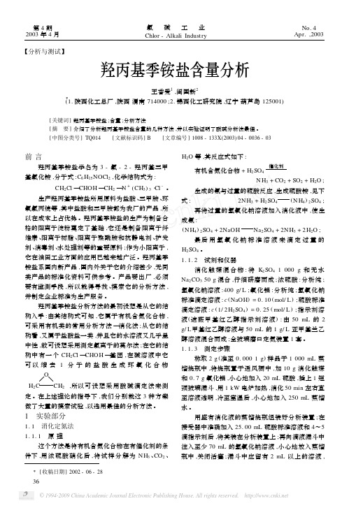 羟丙基季铵盐含量分析