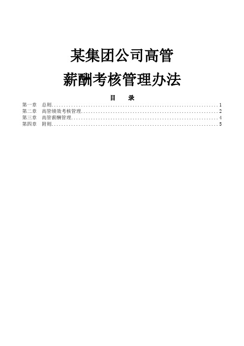 集团高管薪酬考核管理办法