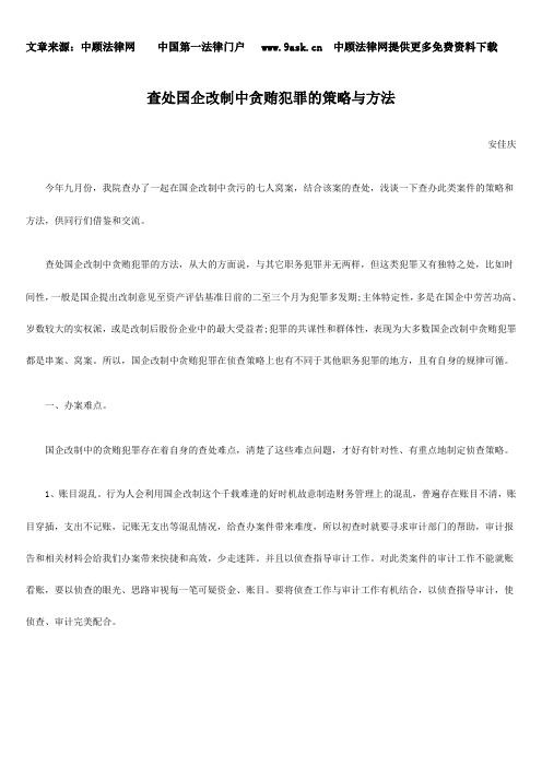 查处国企改制中贪贿犯罪的策略与方法