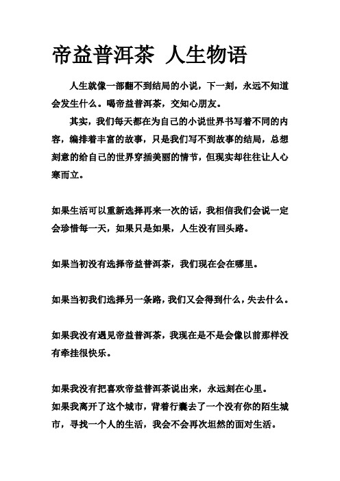 帝益普洱茶 人生物语