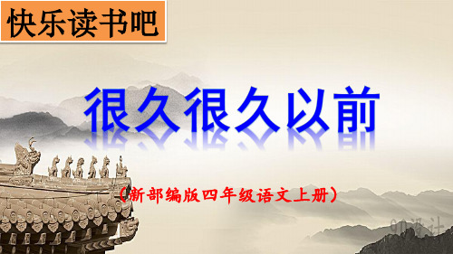 部编版四语上：快乐读书吧《很久很久以前》PPT课件