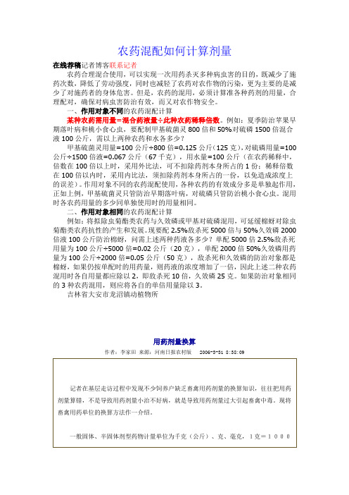 农药混配如何计算剂量
