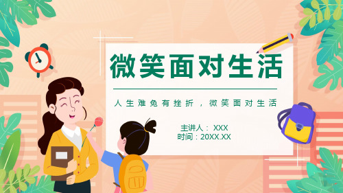 人生难免有挫折微笑面对生活教育讲座ppt课件