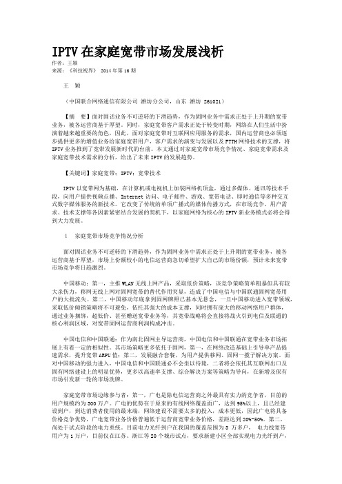 IPTV在家庭宽带市场发展浅析