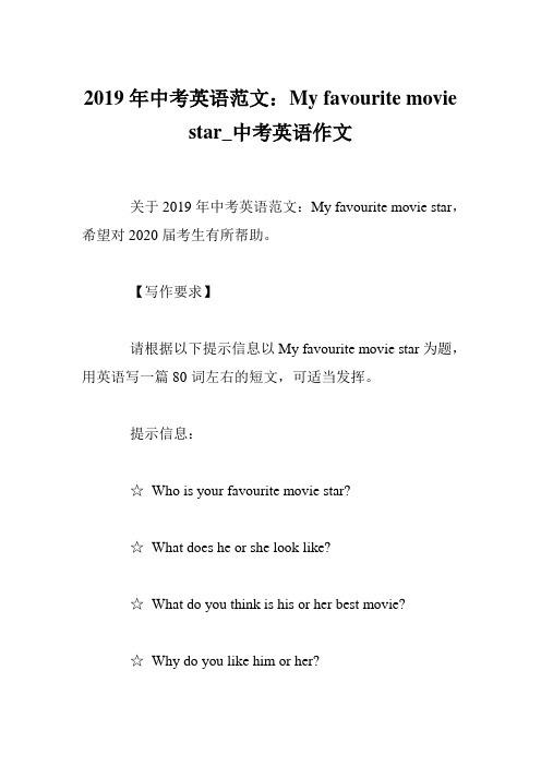 2019年中考英语范文：My favourite movie star_中考英语作文