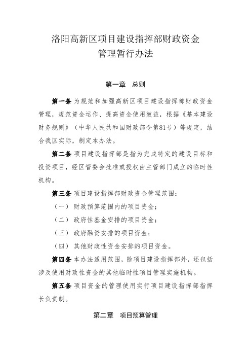 洛阳高新区项目建设指挥部财政资金管理暂行办法【模板】
