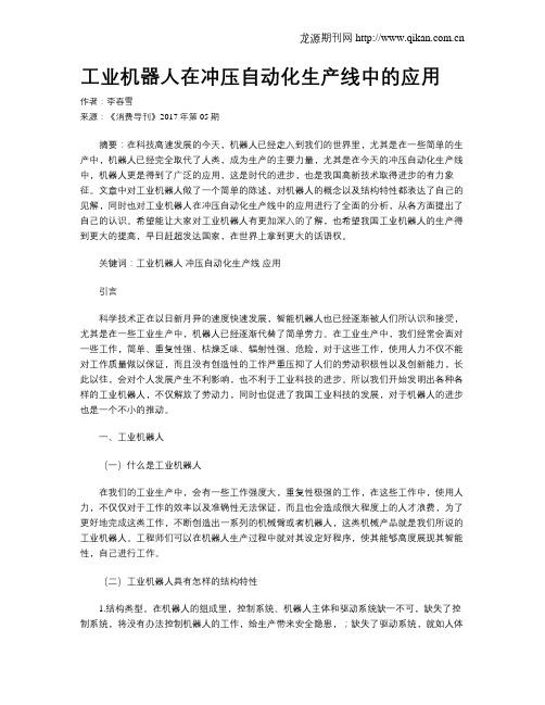 工业机器人在冲压自动化生产线中的应用