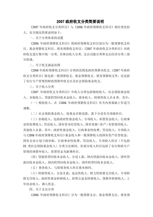 2007政府收支分类简要说明