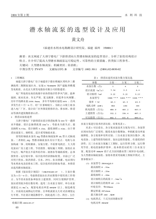 潜水轴流泵的选型设计及应用
