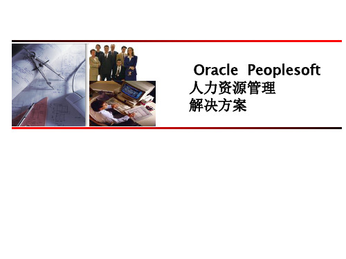 Oracle-PeopleSoft-人力资源管理解决方案