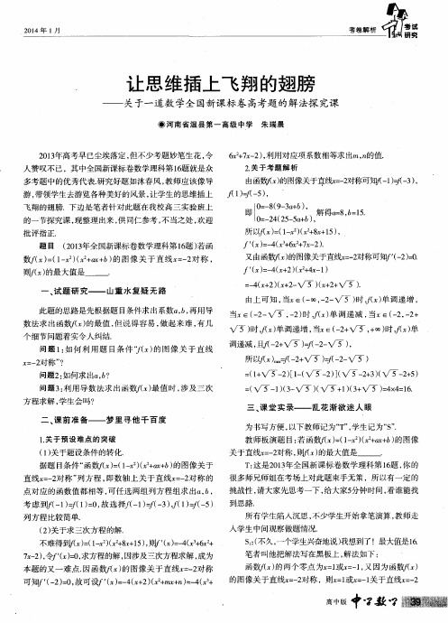 让思维插上飞翔的翅膀——关于一道数学全国新课标卷高考题的解法探究课