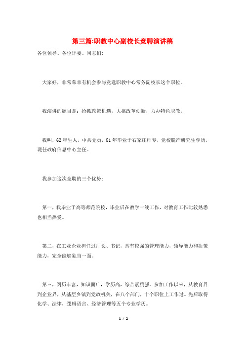 第三篇-职教中心副校长竞聘演讲稿