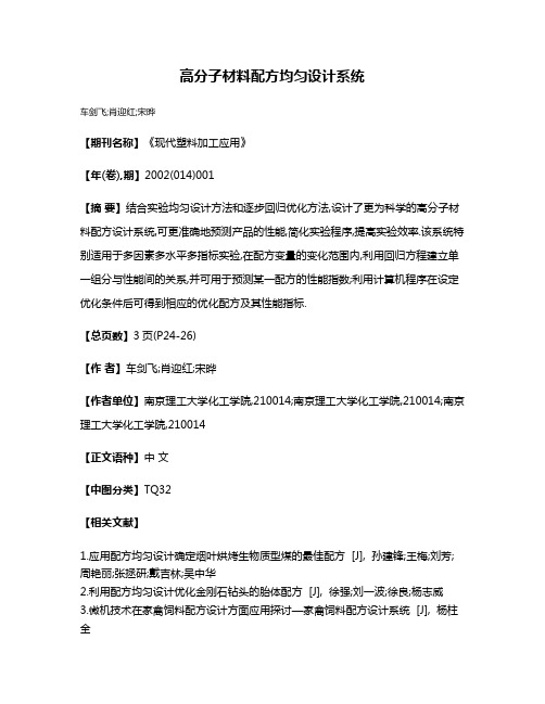 高分子材料配方均匀设计系统