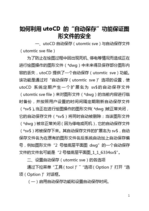 如何利用AutoCAD 的“自动保存”功能保证图形文件的安全(全文)