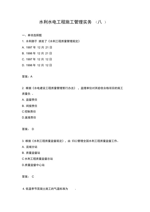 水利水电工程施工管理实务(八)