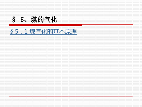 煤气化的基本原理