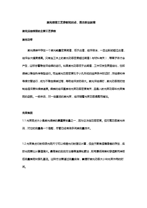 激光焊接工艺参数知识点,英杰职业教育