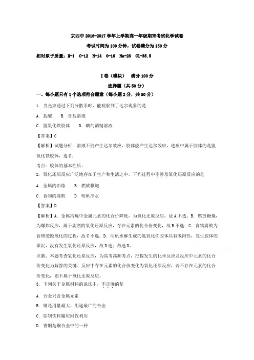 北京市第四中学2016-2017学年高一上学期期末考试化学试题Word版含解析