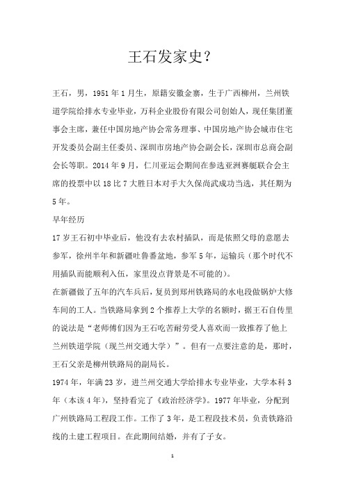 王石发家史？