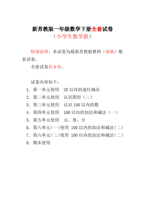 2020-2021苏教版1一年级数学下册《小学生数学报》学习能力检测卷【全8套】