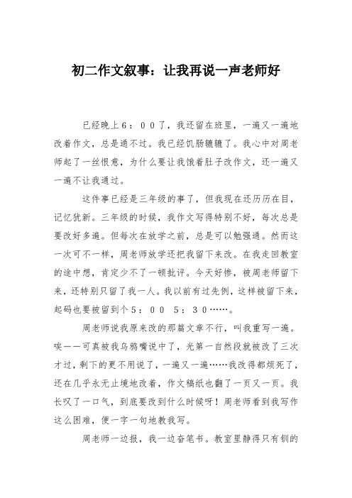 初二作文叙事：让我再说一声老师好_2