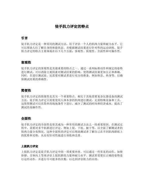 徒手肌力评定的特点
