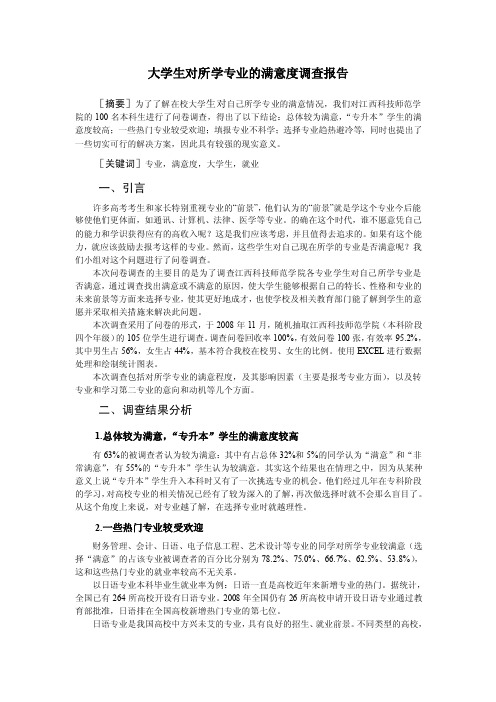 大学生对所学专业的满意度调查报告