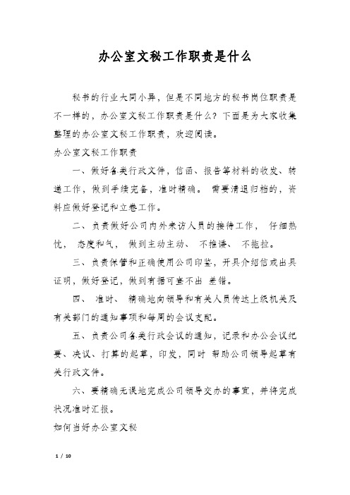 办公室文秘工作职责是什么