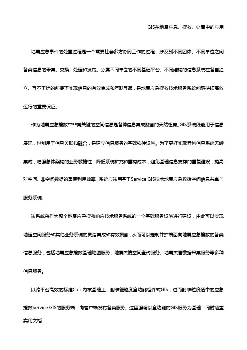 GIS在地震应急、搜救、处置中的应用