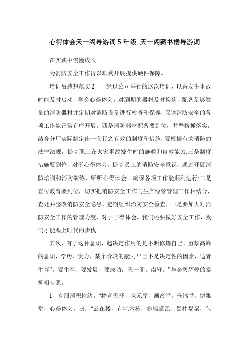 心得体会天一阁导游词5年级 天一阁藏书楼导游词