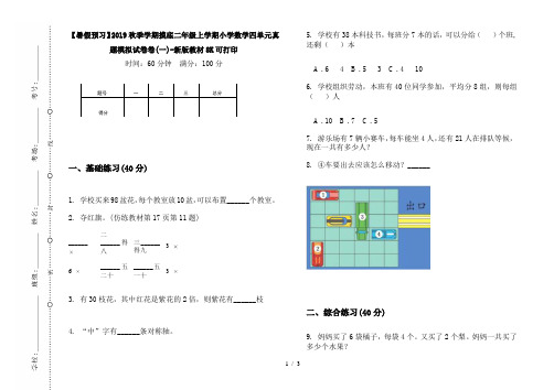 【暑假预习】2019秋季学期摸底二年级上学期小学数学四单元真题模拟试卷卷(一)-新版教材8K可打印