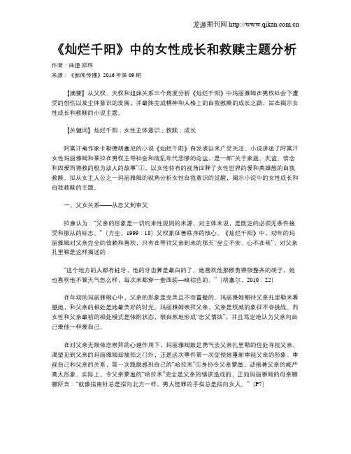 《灿烂千阳》中的女性成长和救赎主题分析