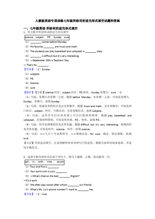 人教版英语专项训练七年级所给词的适当形式填空试题和答案