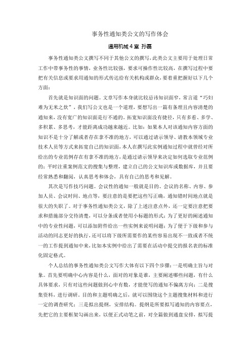 事务性通知类公文的写作体会-孙磊