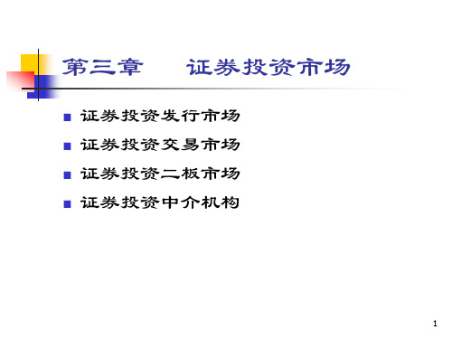 chp3  证券投资市场(华理)