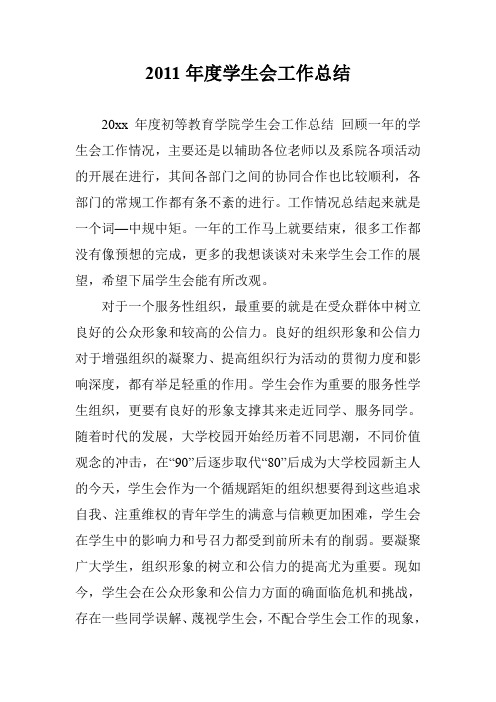 2011年度学生会工作总结