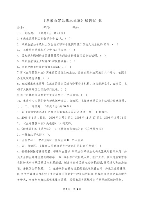 《单采血浆站基本标准》培训试 题