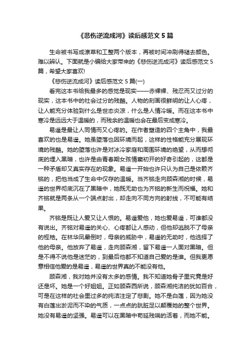 《悲伤逆流成河》读后感范文5篇