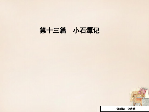 中考语文重点篇目专题复习_第十三篇《小石潭记》课件