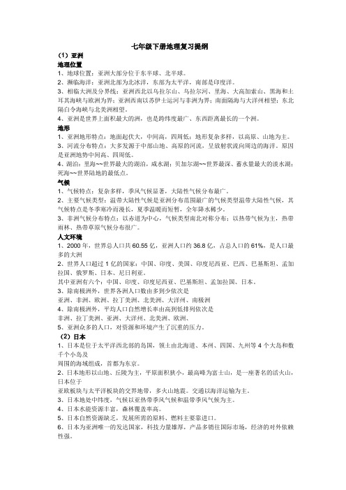 七年级下册地理复习提纲