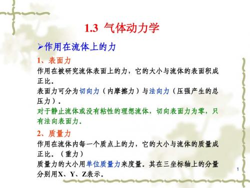 2 气体动力学基础