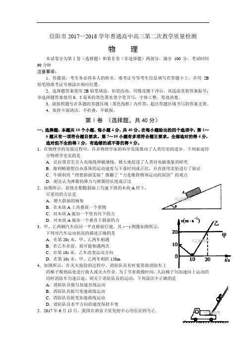 河南省信阳市2018届高三第二次教学质量检测物理试卷