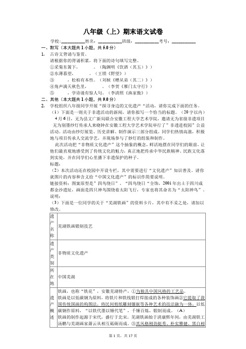 安徽省芜湖市八年级(上)期末语文试卷-(含答案解析)