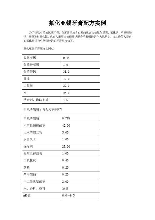 氟化亚锡牙膏配方实例