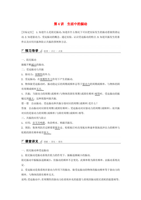 高中物理第1章机械振动第4讲生活中的振动学案鲁科版选修3_40128364.docx